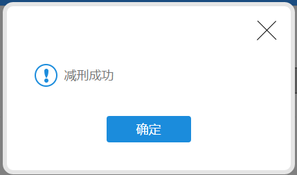 减少处罚时间