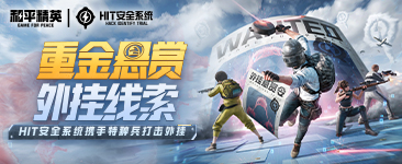 【重金悬赏外挂线索】和平精英HIT安全系统携手特种兵共同打击外挂